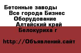 Бетонные заводы ELKON - Все города Бизнес » Оборудование   . Алтайский край,Белокуриха г.